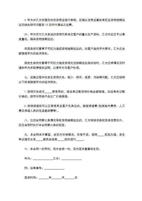 国际运输合同范本的范本 国际运输合同范本的范本