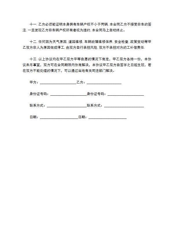 土石矿运输合同书 土石矿运输合同书