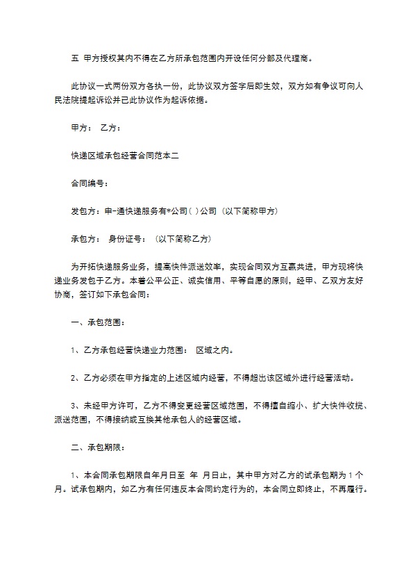 快递区域承包经营合同范本3篇新整理版 快递区域承包经营合同范本3篇新整理版