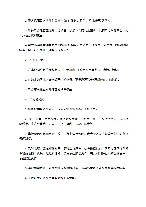 快递区域承包经营合同范本3篇新整理版 快递区域承包经营合同范本3篇新整理版