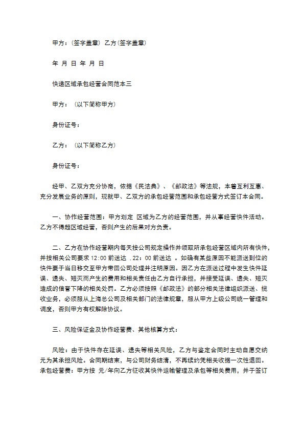 快递区域承包经营合同范本3篇新整理版 快递区域承包经营合同范本3篇新整理版