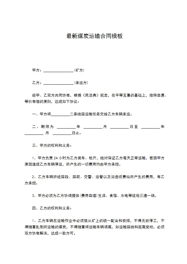 最新煤炭运输合同模板