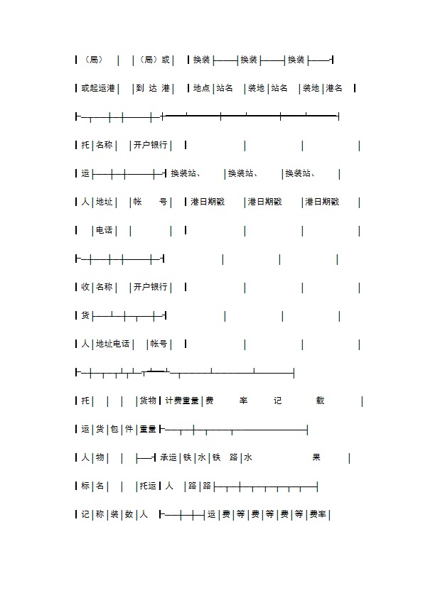 水陆联运货物运单专业版 水陆联运货物运单专业版