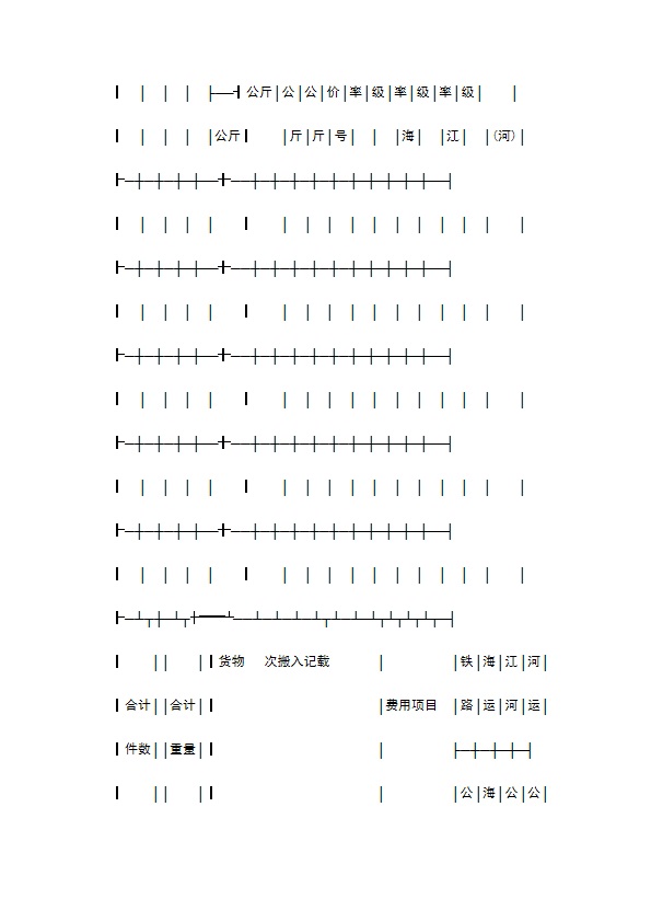 水陆联运货物运单专业版 水陆联运货物运单专业版
