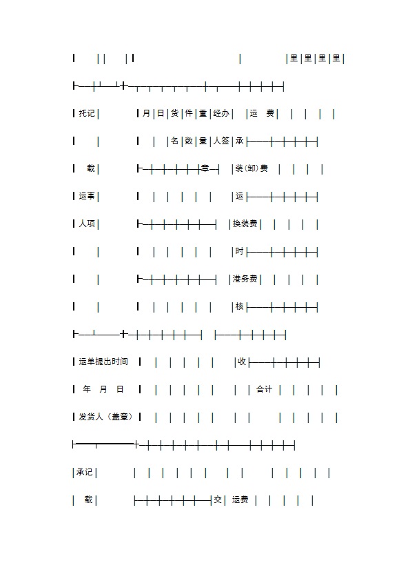 水陆联运货物运单专业版 水陆联运货物运单专业版