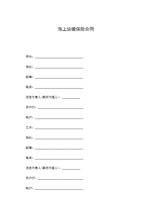 海上运输保险合同