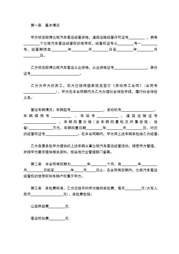 湖北省出租汽车客运经营合同通用范本
