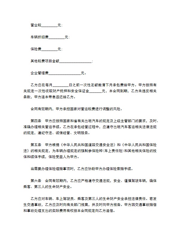 湖北省出租汽车客运经营合同通用范本