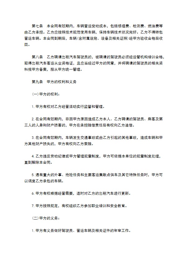 湖北省出租汽车客运经营合同通用范本