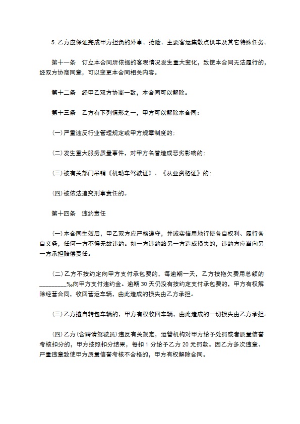 湖北省出租汽车客运经营合同通用范本