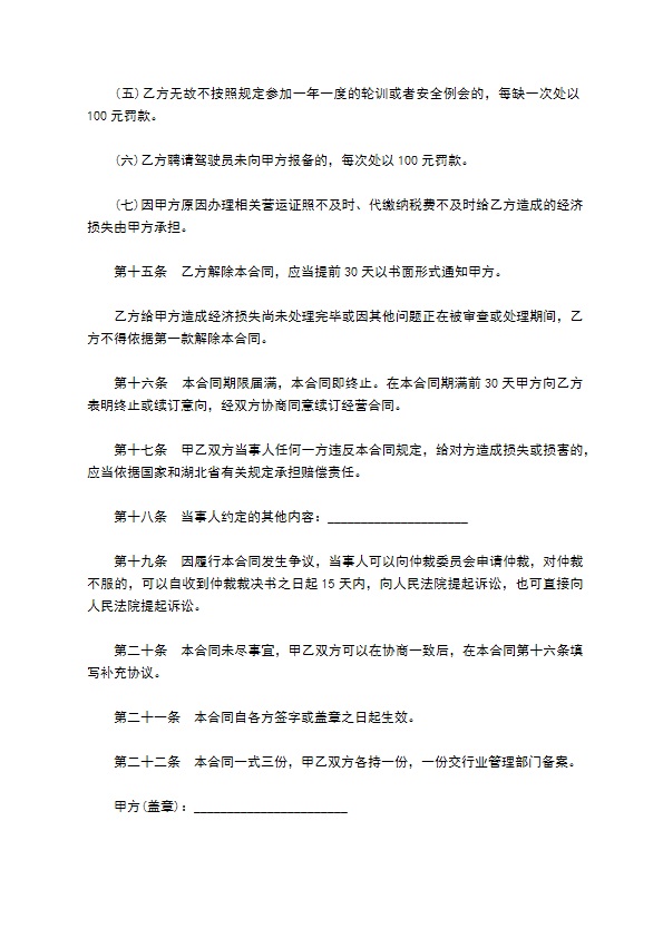 湖北省出租汽车客运经营合同通用范本