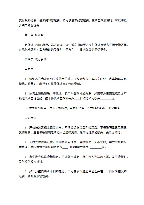 火车皮运输承包合同 火车皮运输承包合同