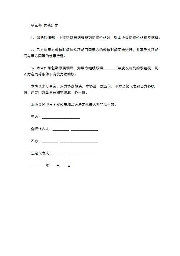 火车皮运输承包合同 火车皮运输承包合同