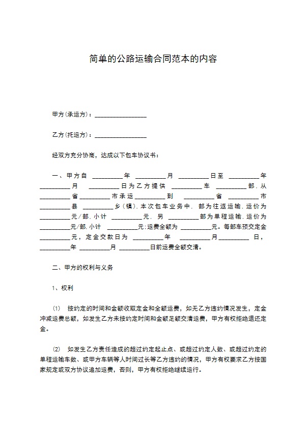 简单的公路运输合同范本的内容