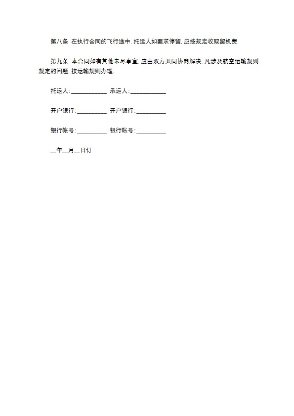 航空物品委托运输合同书