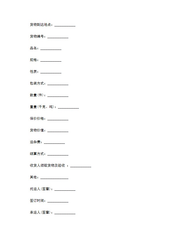 跨省汽车货物托运合同