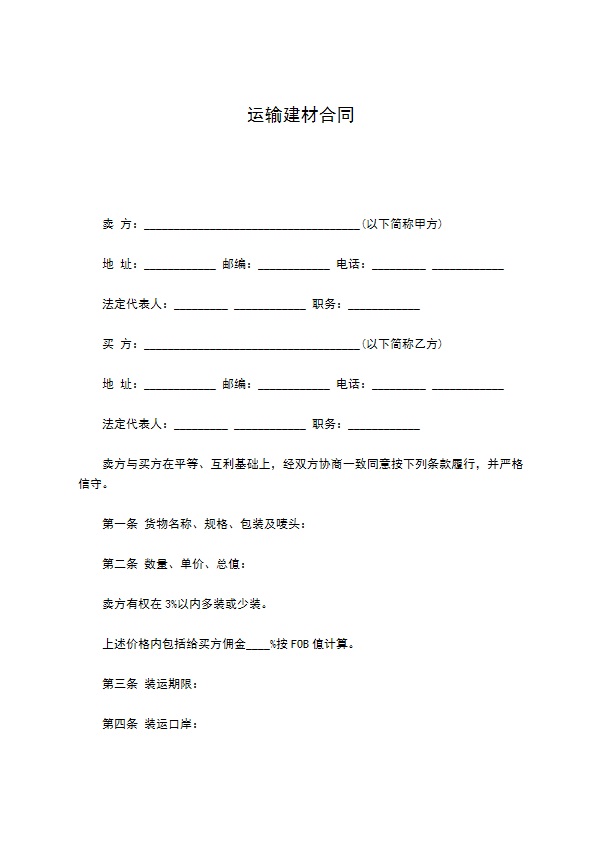 运输建材合同