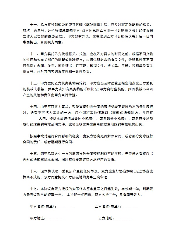 进出口货物运输委托合同