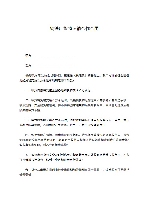 钢铁厂货物运输合作合同