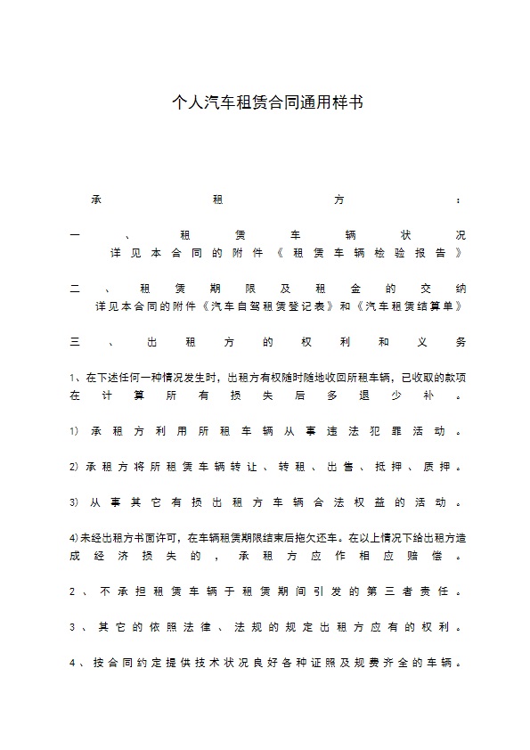 个人汽车租赁合同通用样书