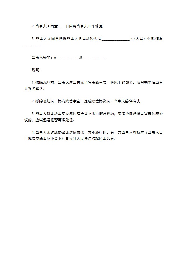 交通事故处理协议 交通事故处理协议