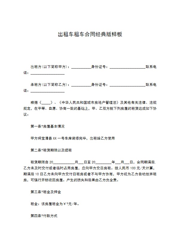 出租车租车合同经典版样板