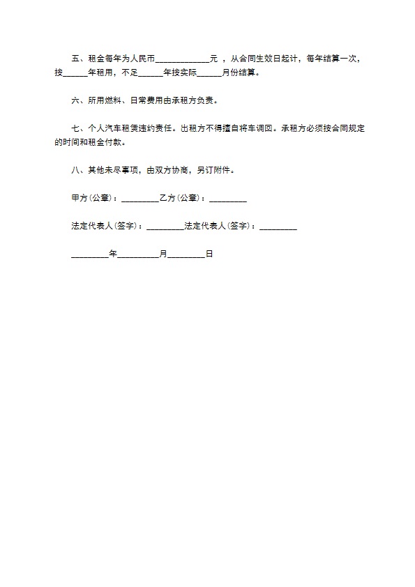 单位向个人的汽车租赁合同范本正式版 单位向个人的汽车租赁合同范本正式版