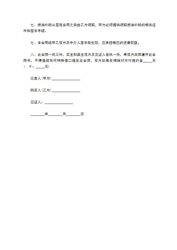 卖出租车合同协议书 卖出租车合同协议书