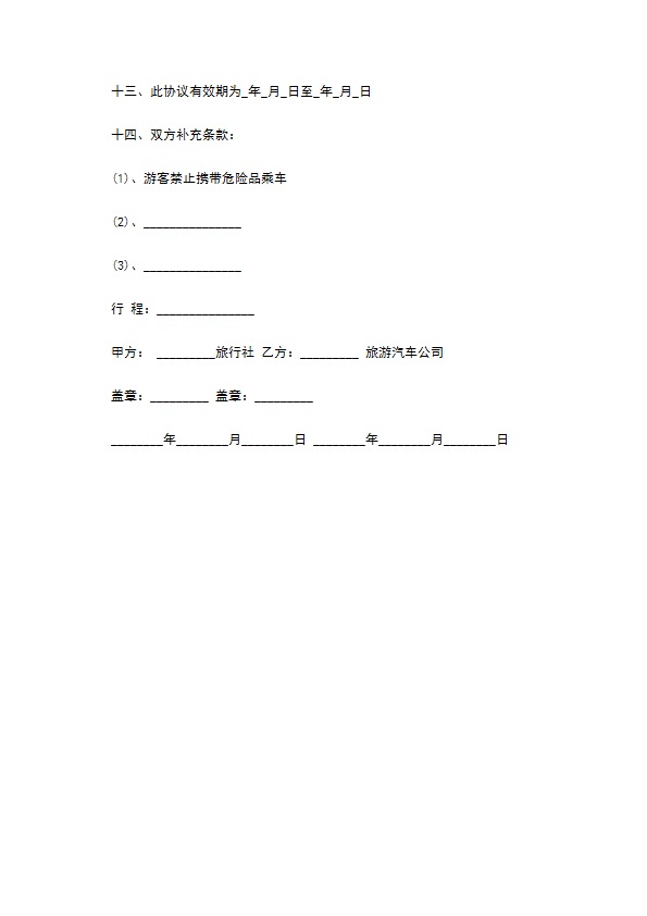 旅游公司租车协议书 旅游公司租车协议书