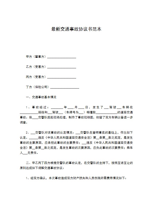 最新交通事故协议书范本