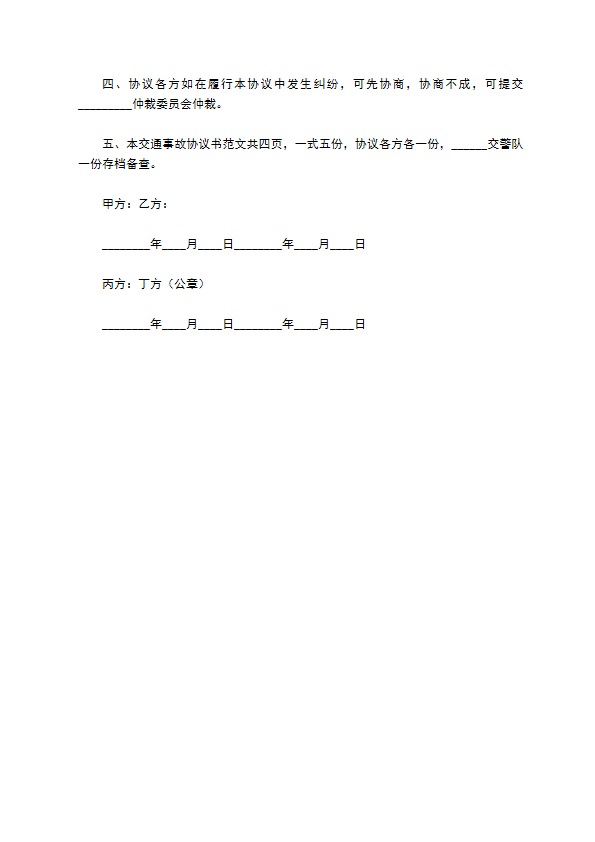 最新交通事故协议书范本 最新交通事故协议书范本
