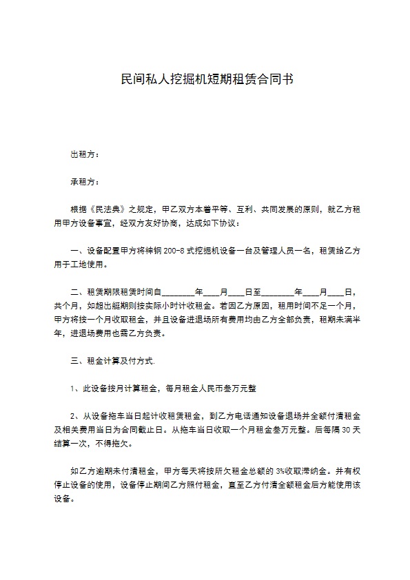 民间私人挖掘机短期租赁合同书