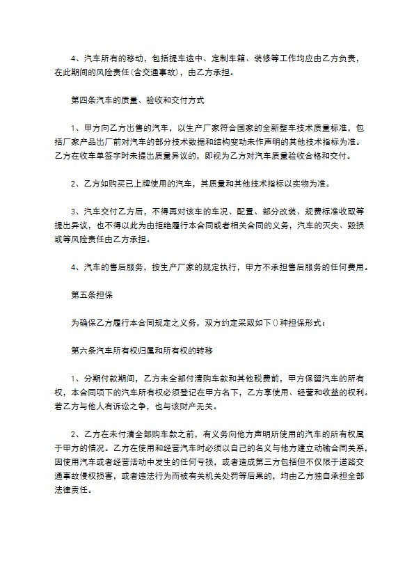 汽车分期付款买卖合同范本通用版