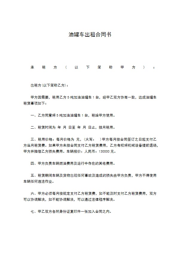 油罐车出租合同书