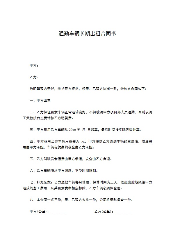 通勤车辆长期出租合同书