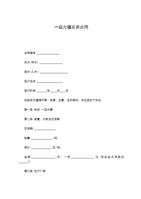 一级方糖买卖合同