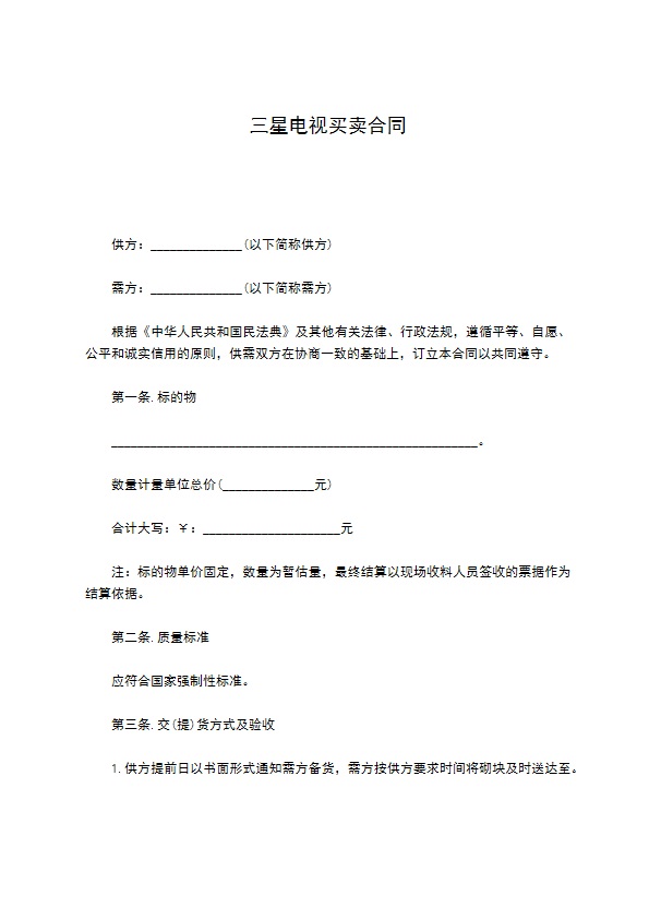 三星电视买卖合同