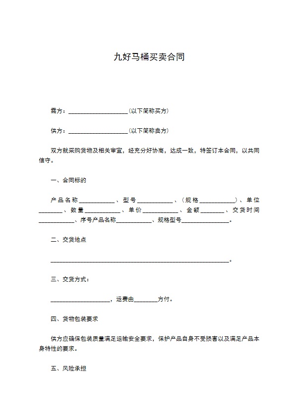 九好马桶买卖合同