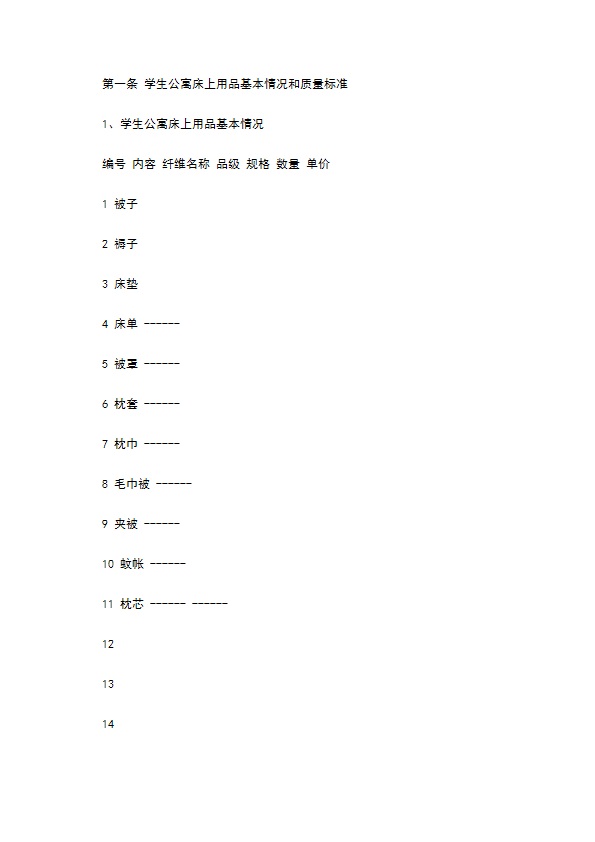 北京市学校学生公寓床上用品买卖合同书