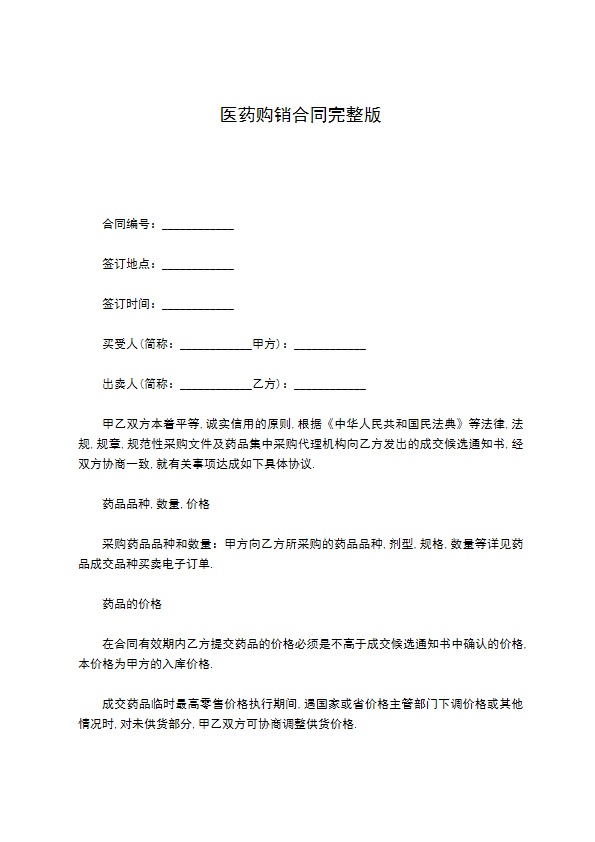 医药购销合同完整版