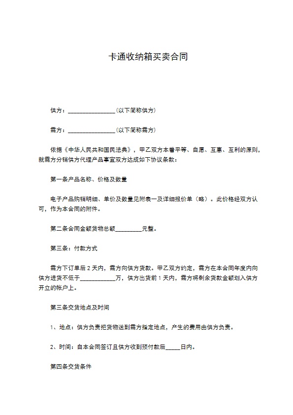 卡通收纳箱买卖合同