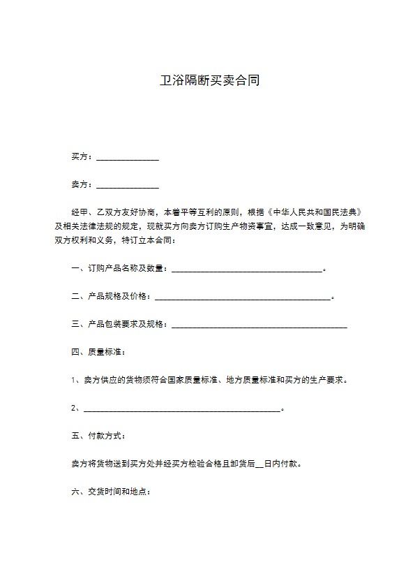 卫浴隔断买卖合同 卫浴隔断买卖合同