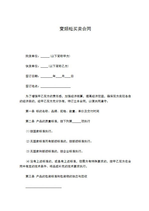 变频柜买卖合同