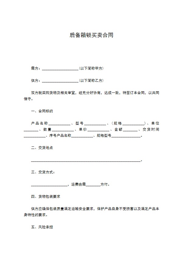 后备箱锁买卖合同