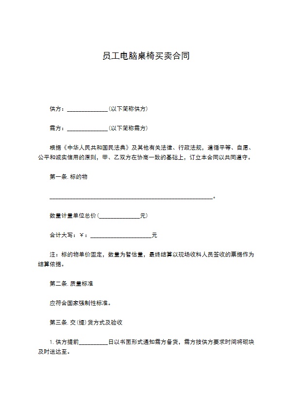 员工电脑桌椅买卖合同