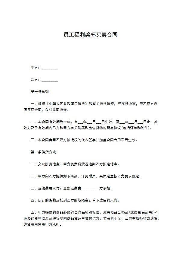 员工福利奖杯买卖合同 员工福利奖杯买卖合同