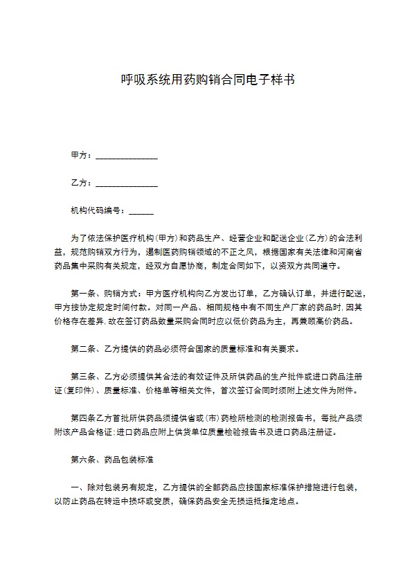 呼吸系统用药购销合同电子样书 呼吸系统用药购销合同电子样书