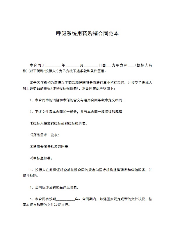 呼吸系统用药购销合同范本