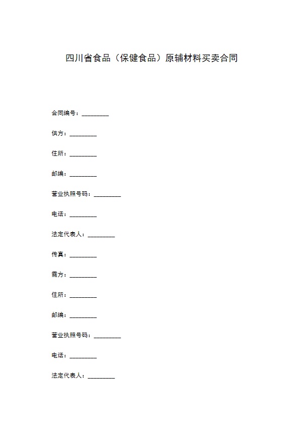 四川省食品（保健食品）原辅材料买卖合同