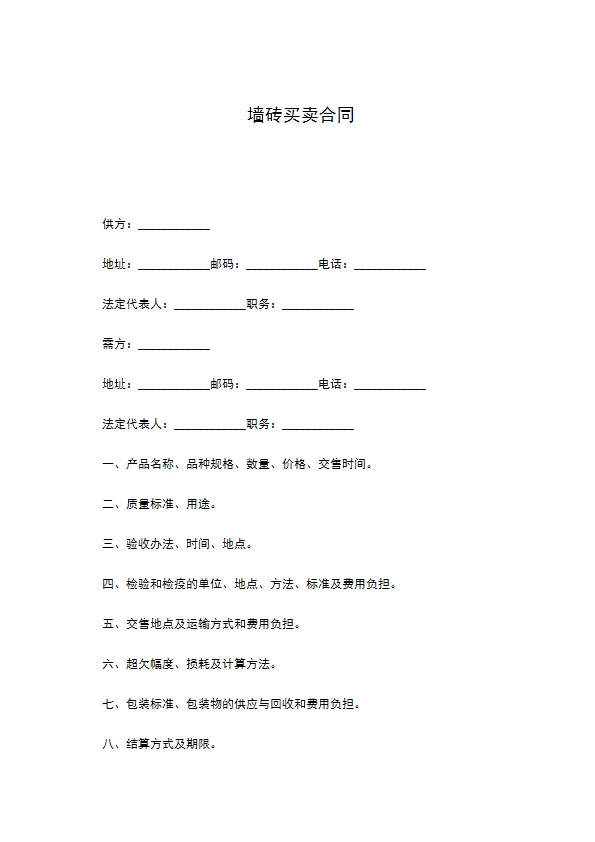 墙砖买卖合同 墙砖买卖合同